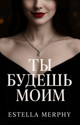 Ты Будешь Моим 