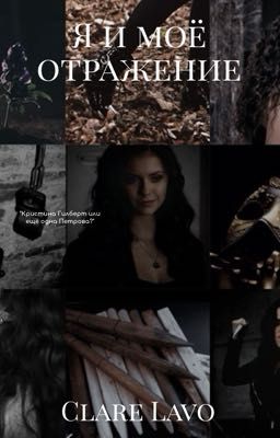 Я и моё отражение 