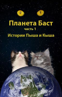 Планета Баст. Часть 1: Истории Кыша и Пыша.