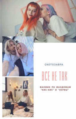 Все не так