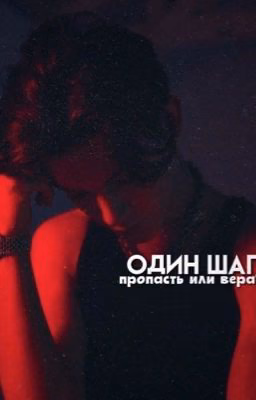 «Один шаг»