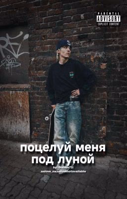 Поцелуй меня под луной || Lil Morty