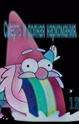 Смерть и полная наркомания (12+)