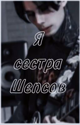 Я сестра Шепсов