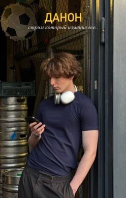 данон | стрим который изменил все 