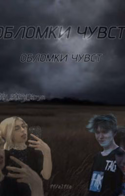 Обломки чувств SEZON 1 / Алфия^^