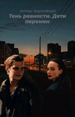 Тень ревности.Дети перемен