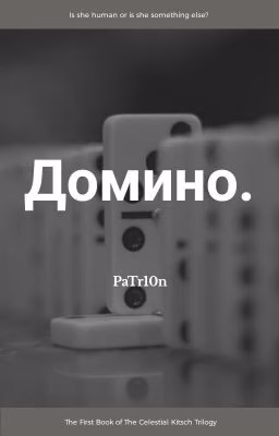Домино
