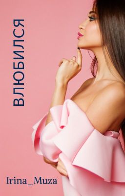 "Влюбился" РЕДАКТИРУЕТСЯ