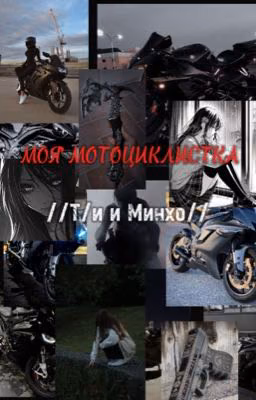 Моя мотоциклистка //Т/И и Минхо//