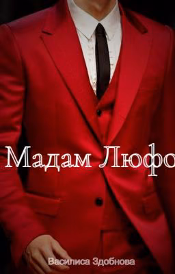 Мадам Люфо