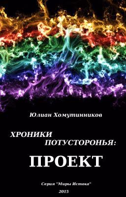 Хроники Потусторонья: Проект