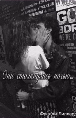 Они столкнулись ночью
