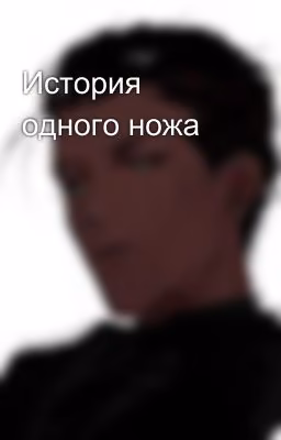 История одного ножа