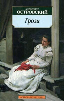 Александр Островский "Гроза"