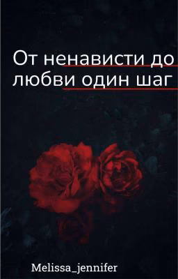 От ненависти до любви, один шаг