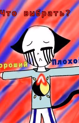 Я Хороший Или Плохой?
