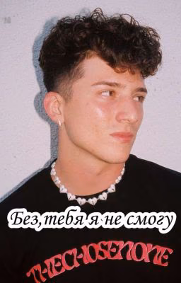 Без,тебя,я не смогу