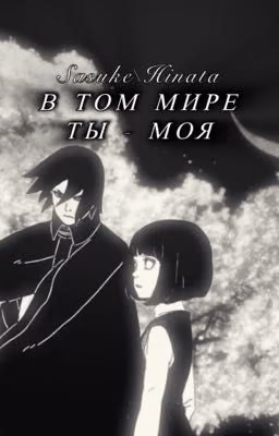 «В том мире ты - моя.» САСУХИНА\SASUHINA