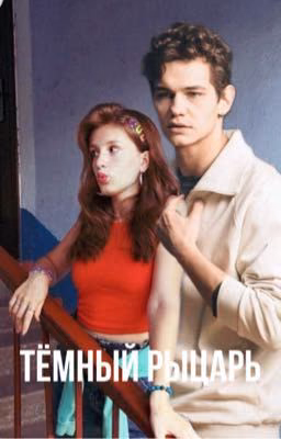 Тёмный рыцарь|Турбо