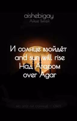 И солнце взойдёт над Агаром.
