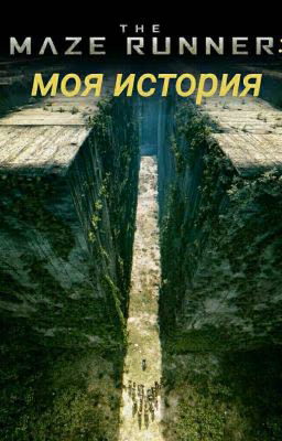 Бегущая в лабиринте: Моя история