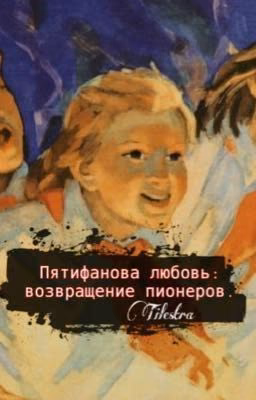 Пятифанова любовь: возвращение пионеров.