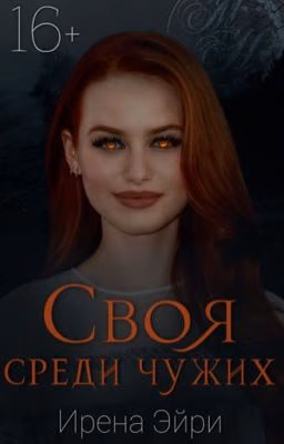 Своя среди чужих.