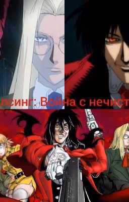 Хеллсинг: Война с нечистью.