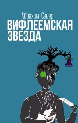 Вифлеемская звезда
