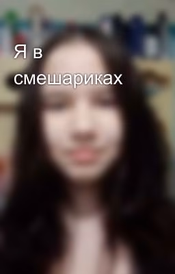 Я в смешариках
