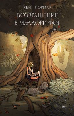 Возвращение в Мэллори Фог