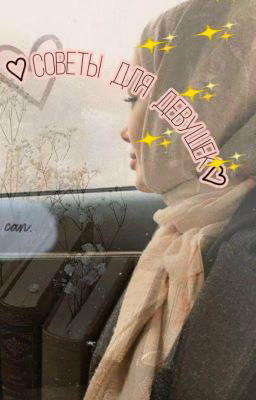 ♡ Советы для девушек ♡