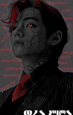 드라큘라 /DRACULA ( დასრულებული)