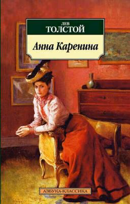 Анна Каренина