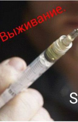 ""Укол На Выживание.""