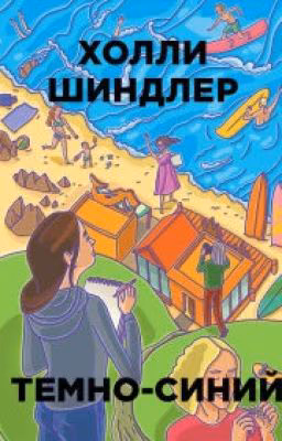 Темно-синий | Холли Шиндлер