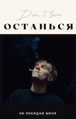 Останься