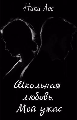 Школьная любовь. Мой ужас