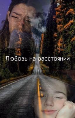 Любовь на расстоянии￼