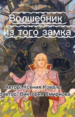Волшебник из того замка