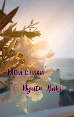 Мои стихи