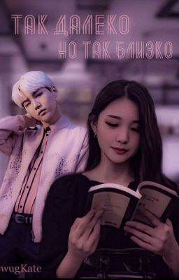Так далеко, но так близко.