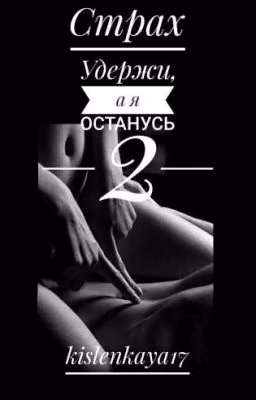 Страх. Удержи, а я останусь 2