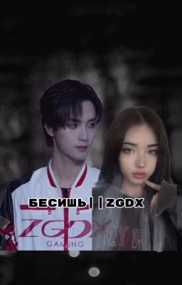 Бесишь||ZGDX(Кей)