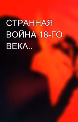 СТРАННАЯ ВОЙНА 18-ГО ВЕКА..