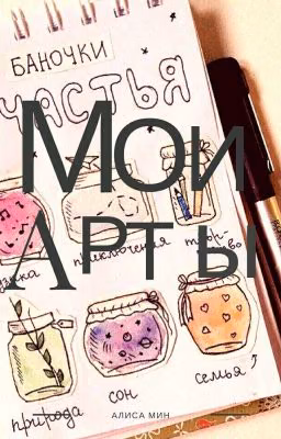 Мои арты