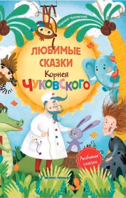 Сказки. Корней Чуковский