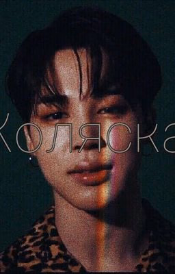 Коляска
