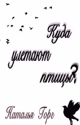 Куда улетают птицы?